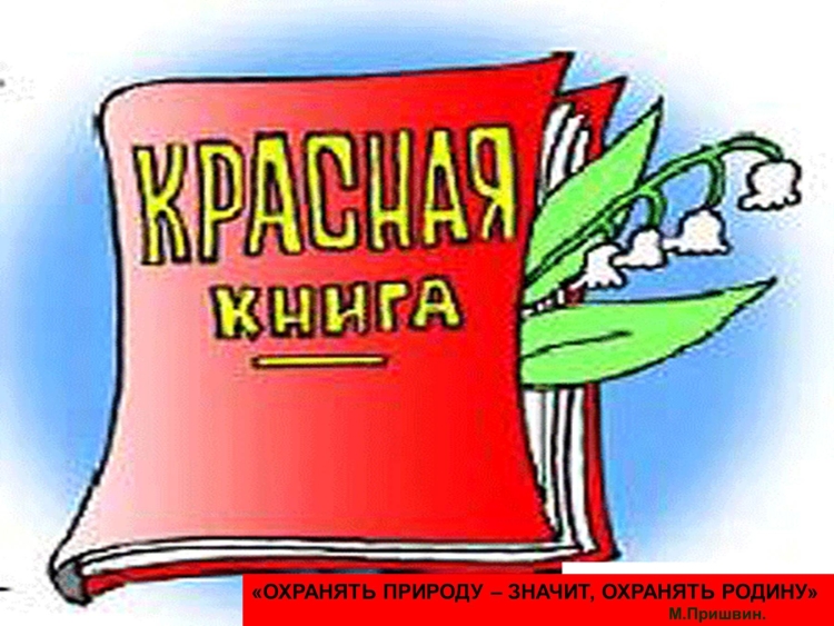 Эмблема красной книги