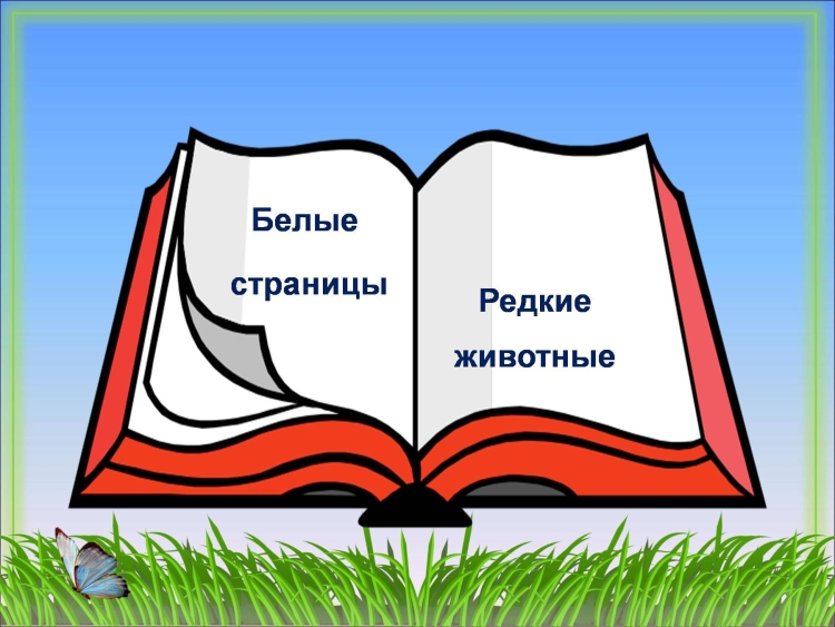 Красная книга картинка для детей