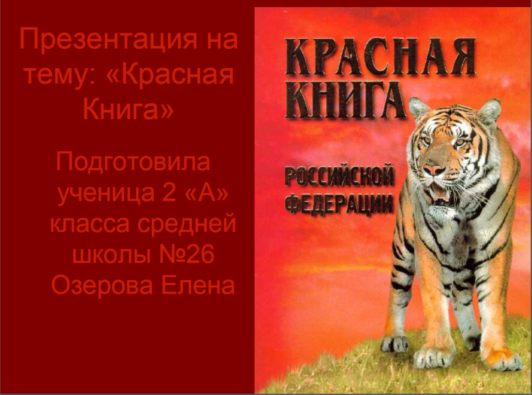 Красные книги различных уровней