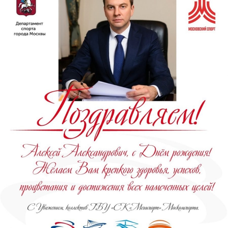 С днем рождения Алексей Александрович