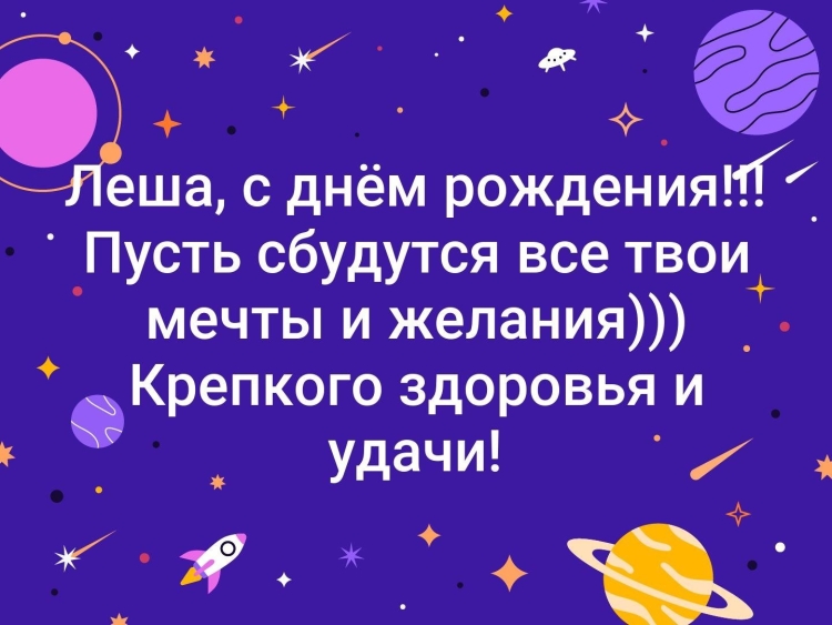 Поздравление с днем рождения Лешенька
