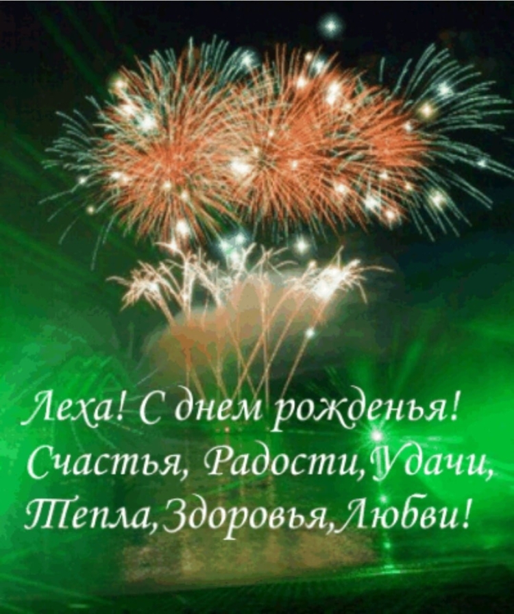 Лёша с днём рождения поздравления