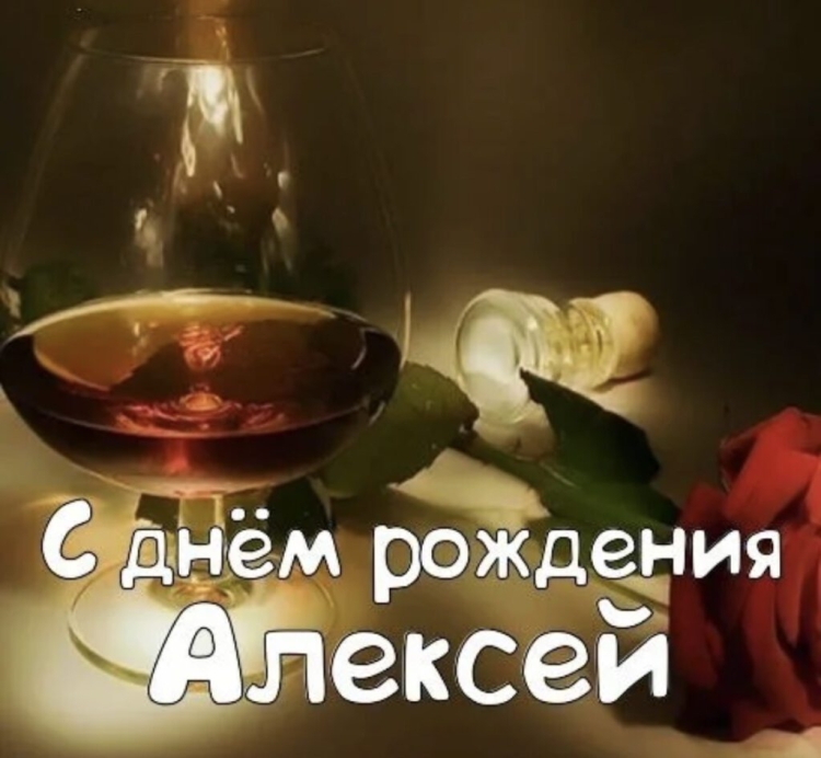 С юбилеем Алексей