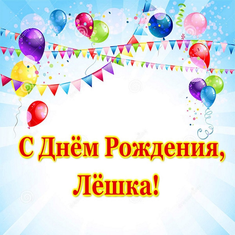 Лешенька с днем рождения
