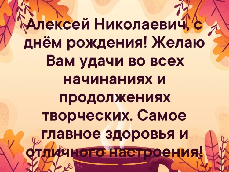 Открытка с днём рождения Алексей Николаевия
