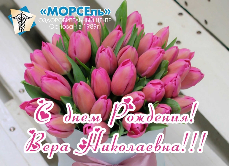 Вера Николаевна с днем рождения