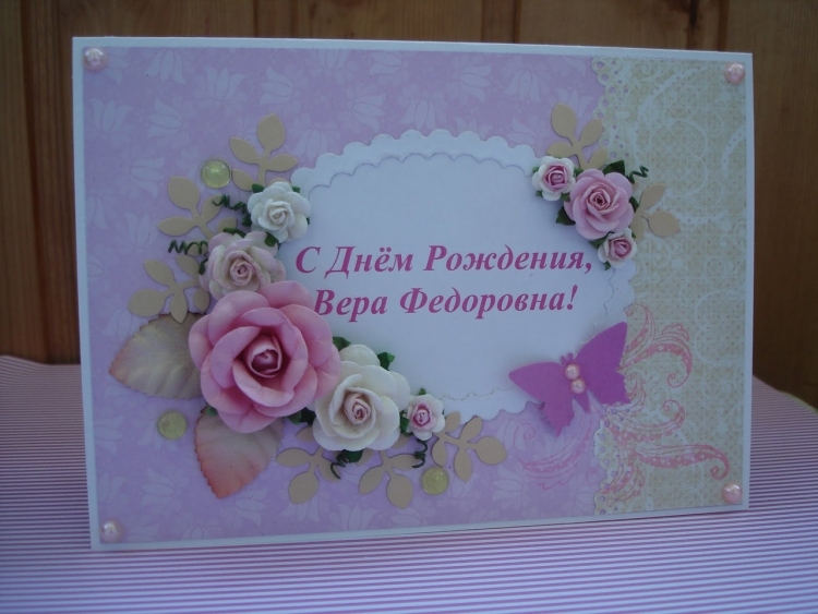 Вера Федоровна с днем рождения открытки