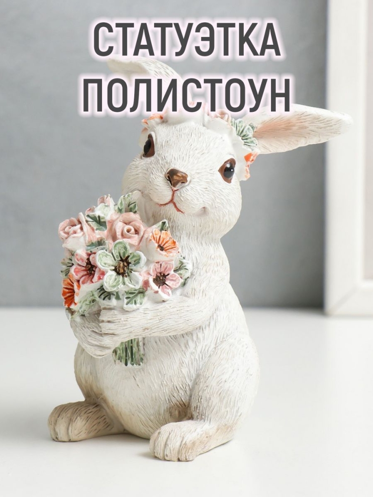 Сувенир полистоун Зайка