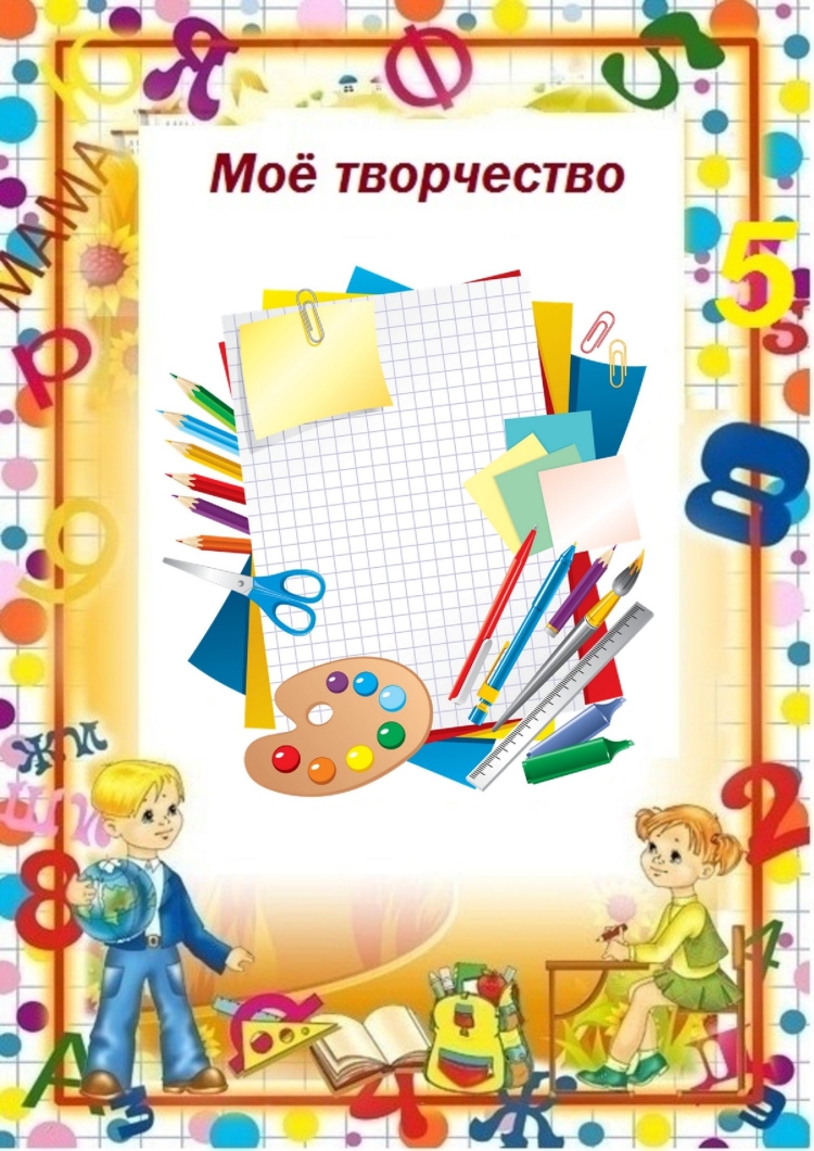 Моё творчество для портфолио