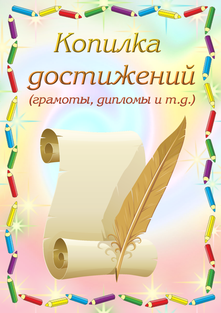 Портфолио достижений