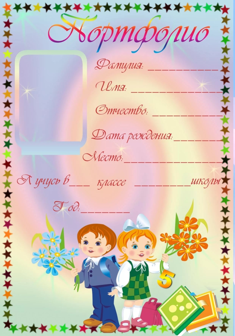 Портфолио для начальных классов