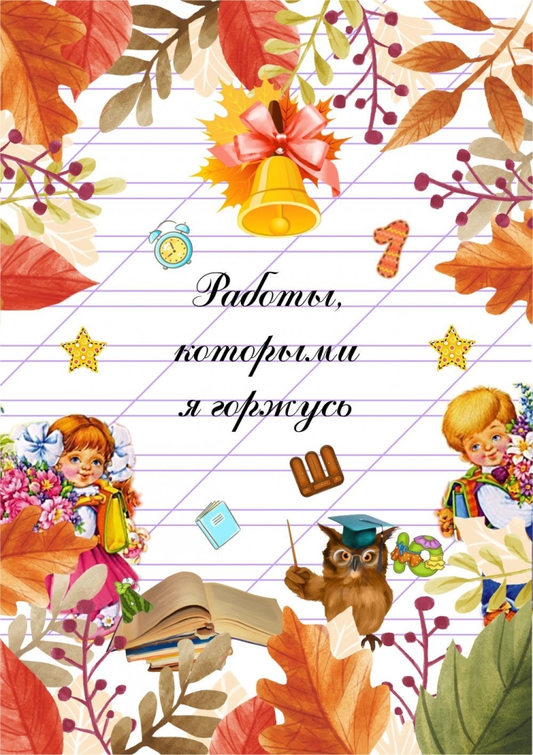Листы портфолио ученика начальной школы