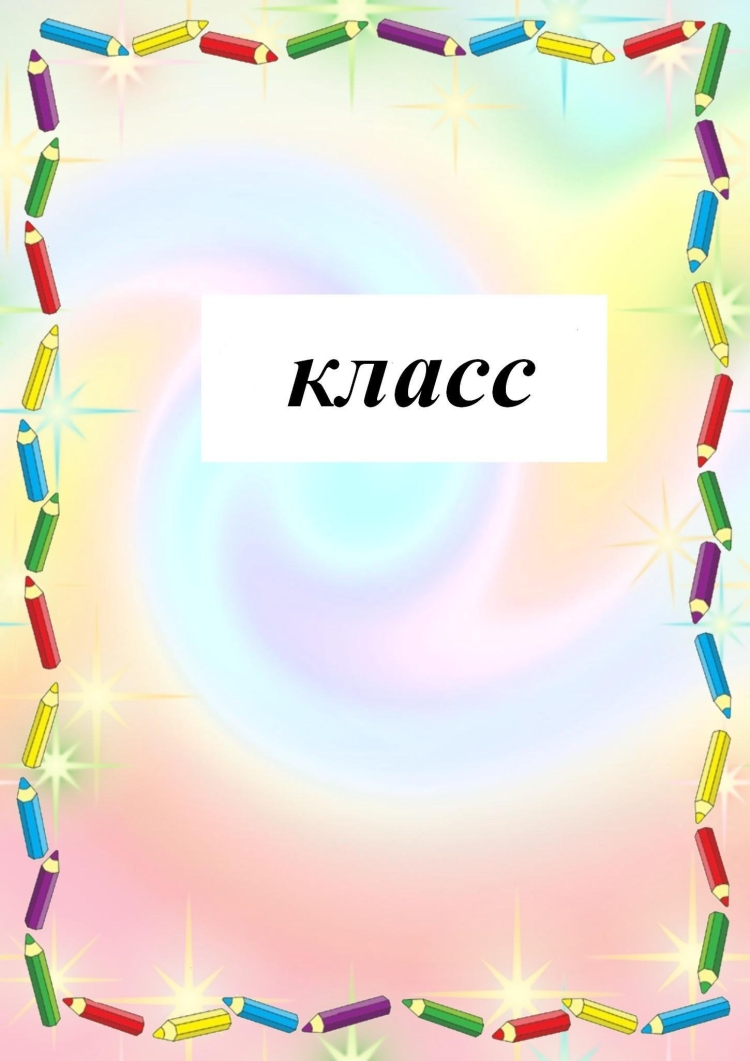 Рамки для портфолио начальных классов