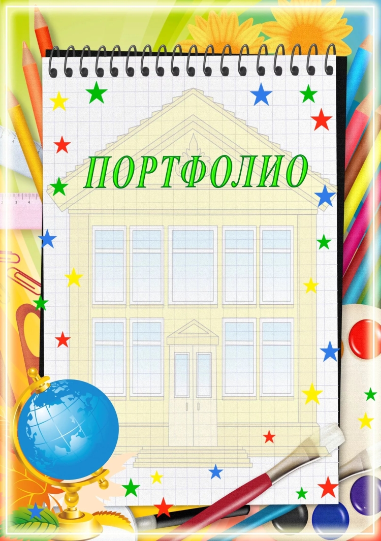 Портфолио моя школа