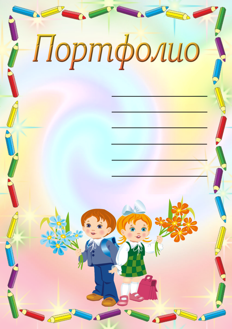Портфолио для начальных классов
