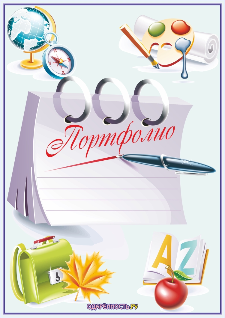 Титульный лист для портфолио школьника