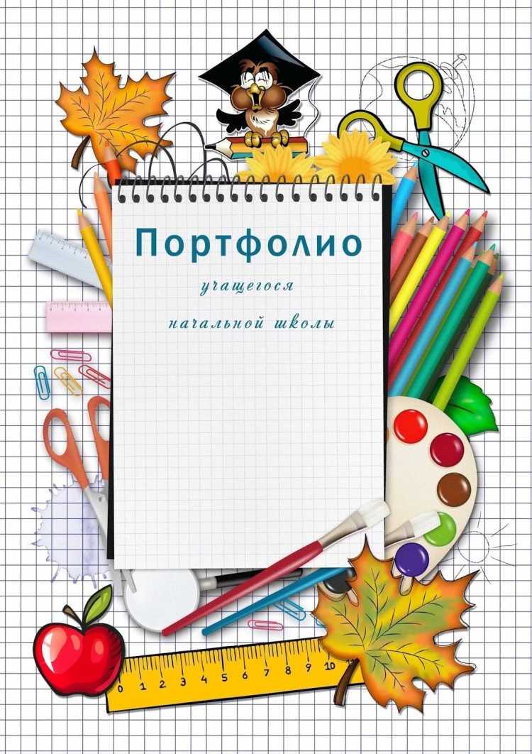 Листы для портфолио школьника