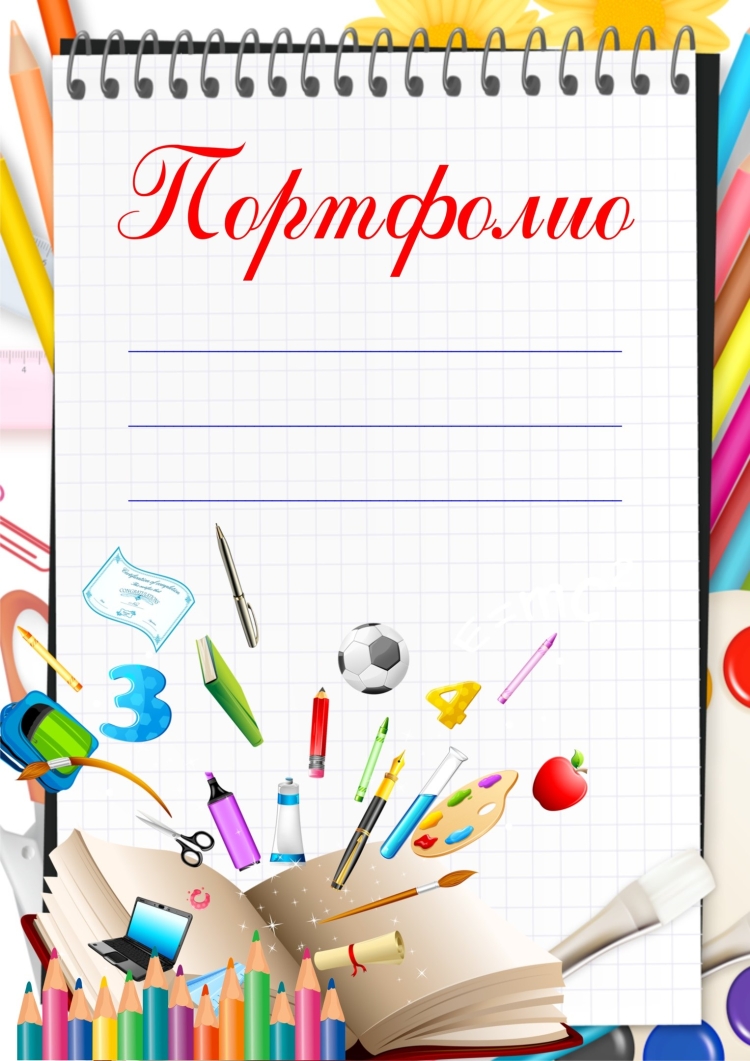 Фон для портфолио школьника