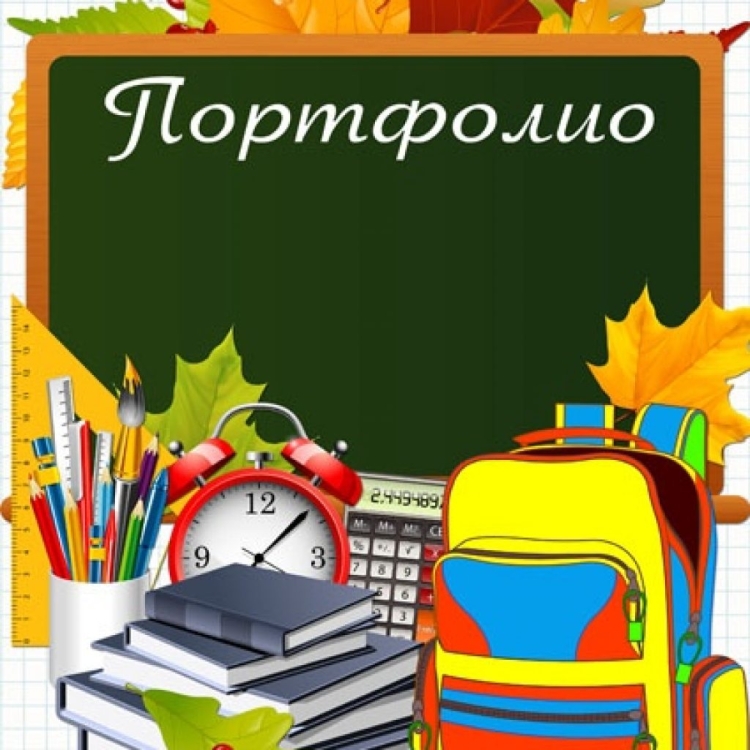 Титульный лист для портфолио школьника