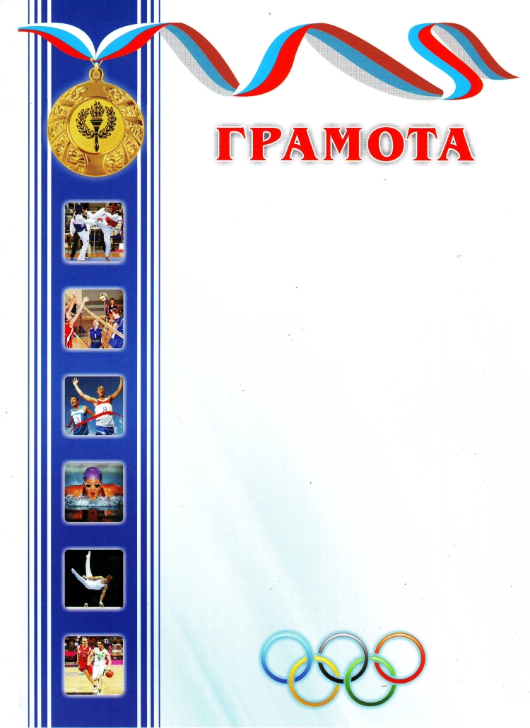 Диплом спортивный