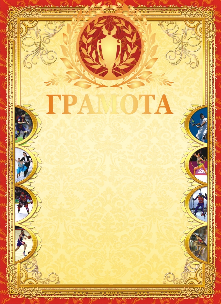 Фон для спортивной грамоты