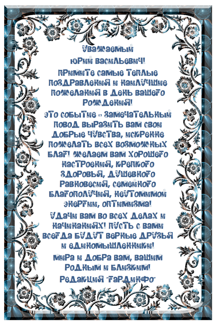 С днём рождения Юрий Васильевич открытки