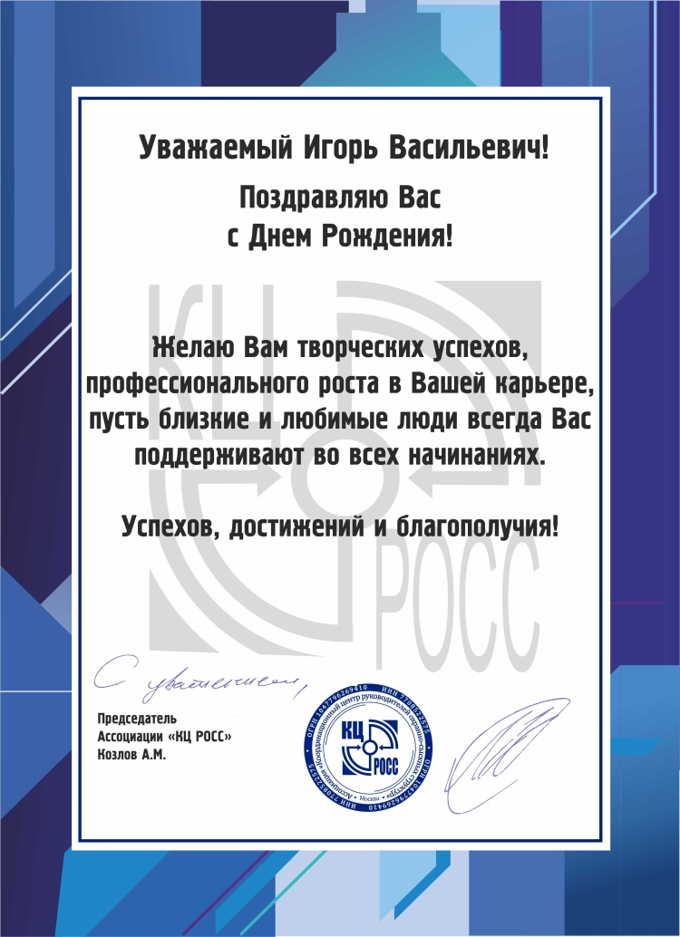 С днем рождения уважаемый Игорь Васильевич