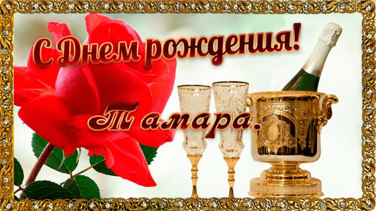 С днём рождения тпмара