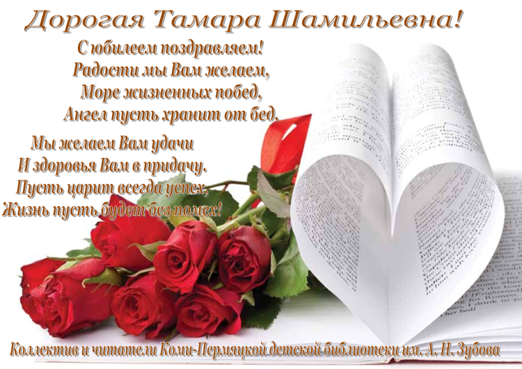 Поздравления с днём рождения Тамаре