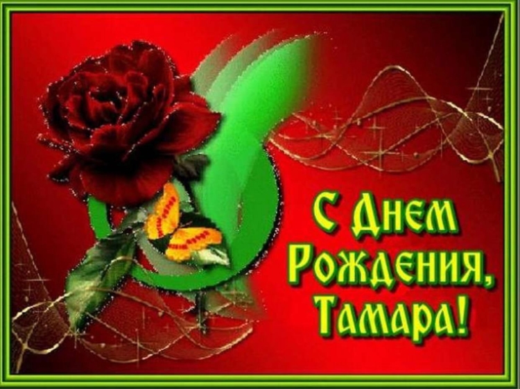 Поздравления с днём рождения женщине Тамаре