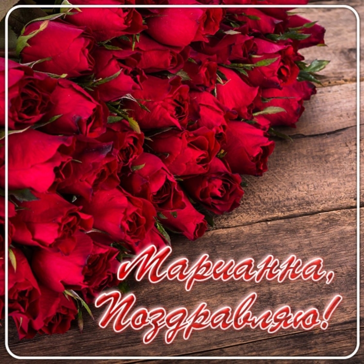 С днём рождения Тамара