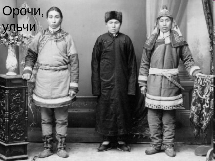 Орочи народ дальнего Востока