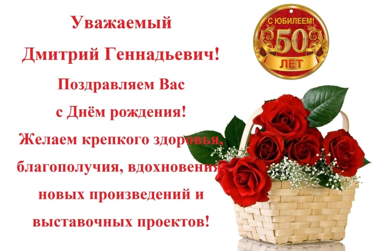 Поздравления с юбилеем Дмитрия