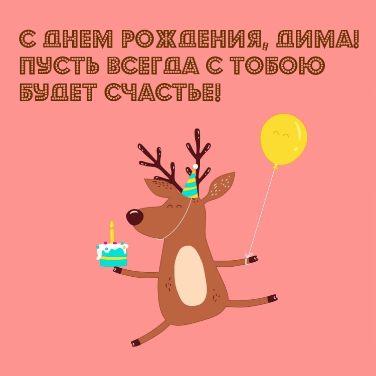 С днем рождения Дмитрий олени поздравляю Дмитрий олени