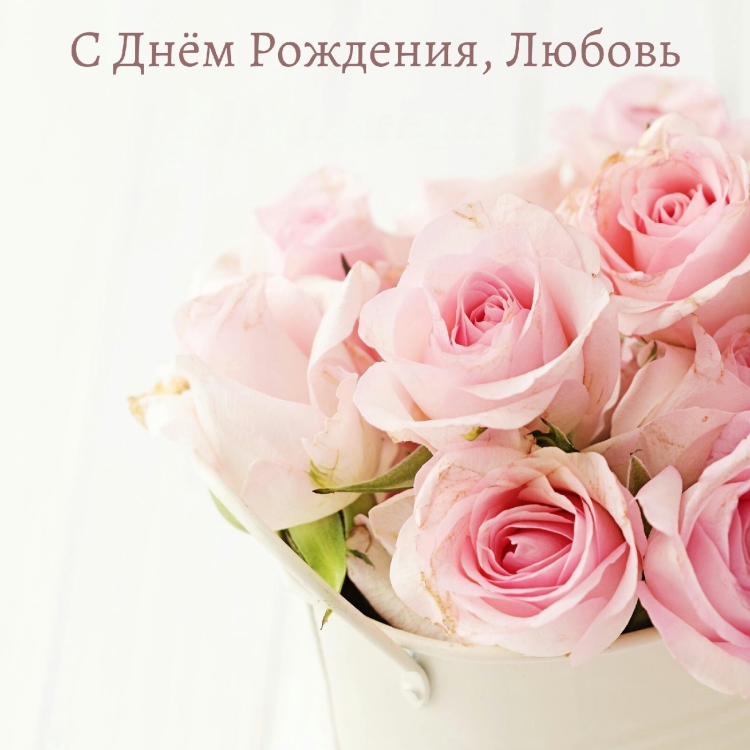 Поздравлени с днём рождения с любовью