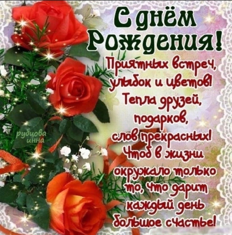 С днём рождения Надежда Михайловна
