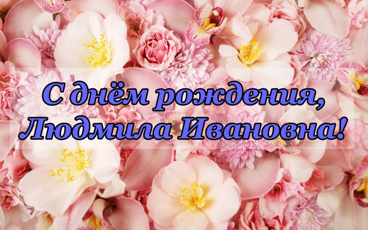 Людмила Ивановна с днём рождения открытки