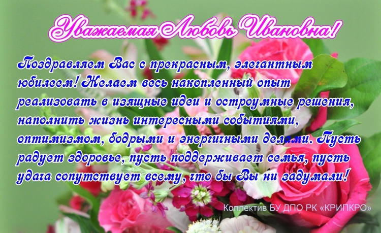 С днём рождения любовь Николаевна
