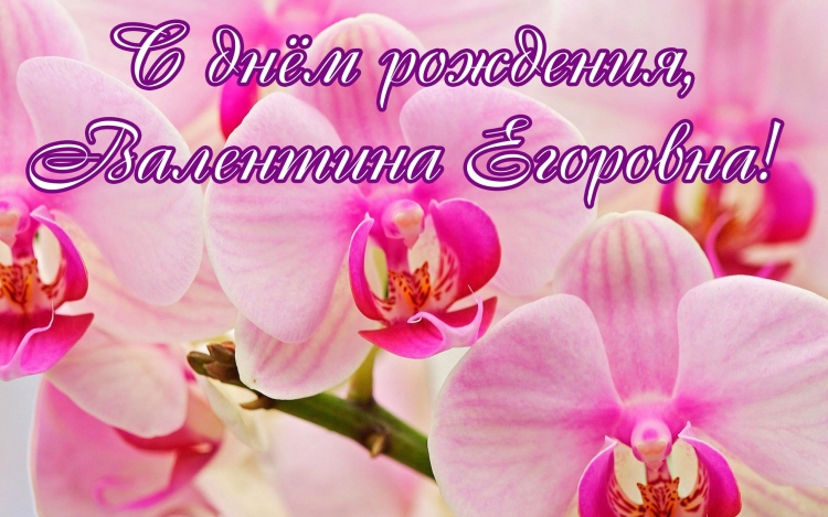 Поздравления с днём рождения Валентине