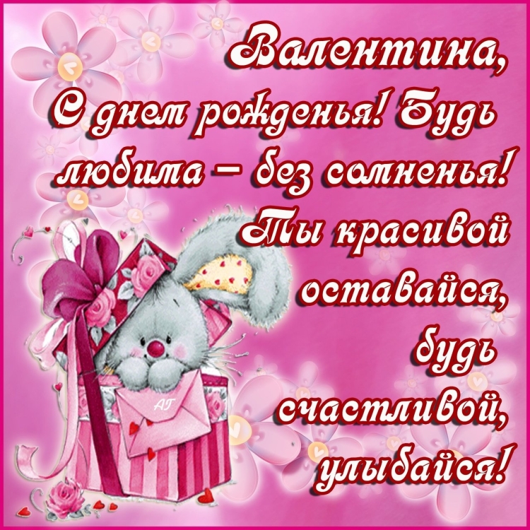 Поздравления с днём рождения Валентине