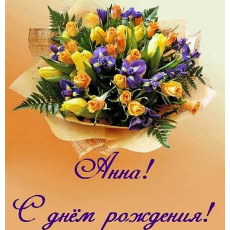 С днём рождения Анна