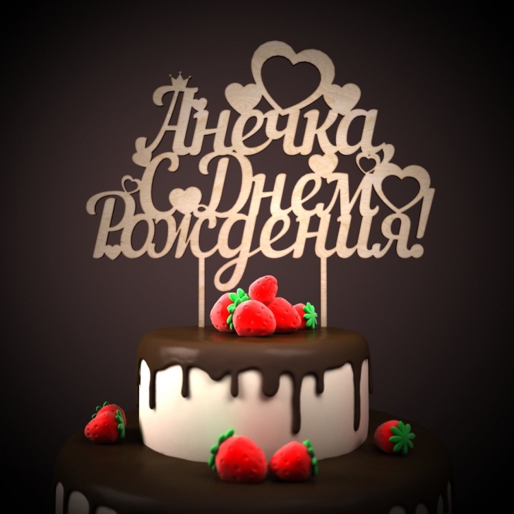 Наечка с днем рождения