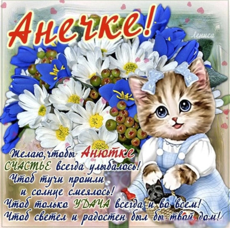 Поздравления с днём рождения Анне