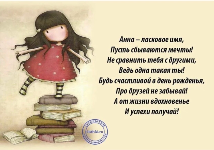 Поздравление для Анны