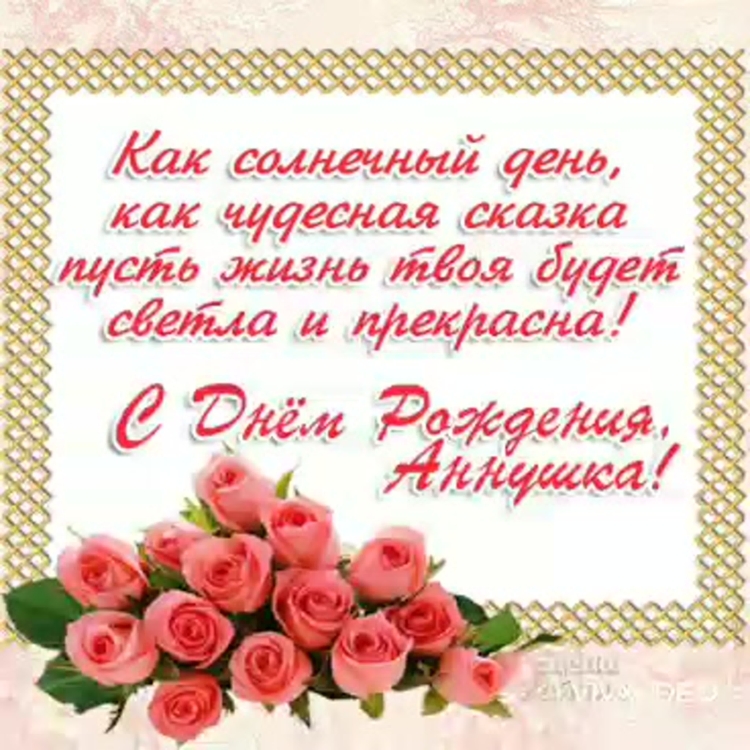 Анечка с днём рождения открытки