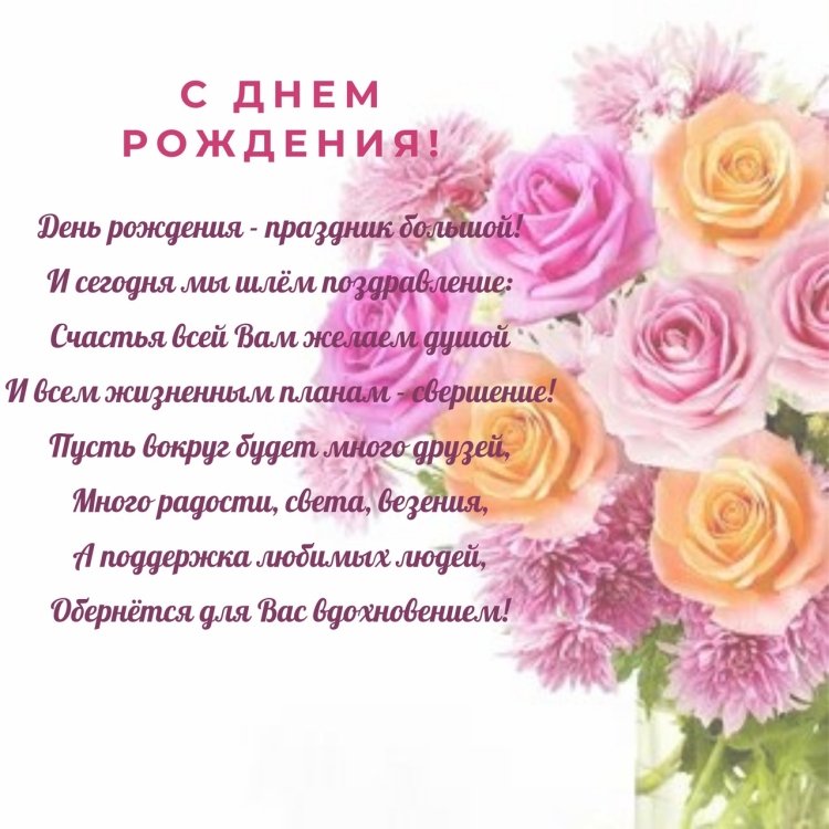 С днём рождения Наталья Михайловна