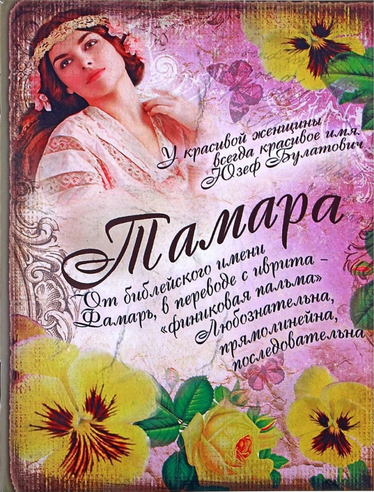 Прекрасных женщин имена