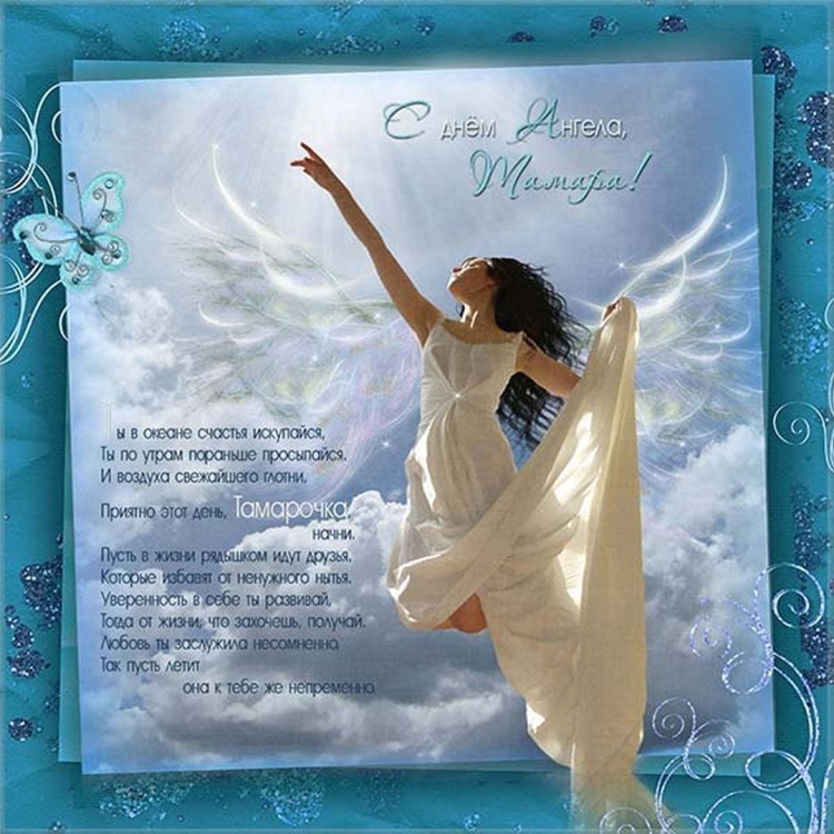 Ангел поздравляет с днем рождения