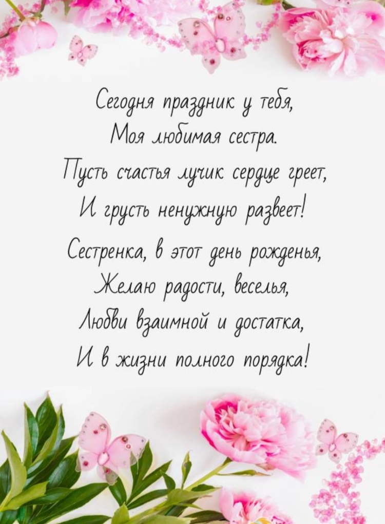 Поздравления с днём рождения сестре красивые