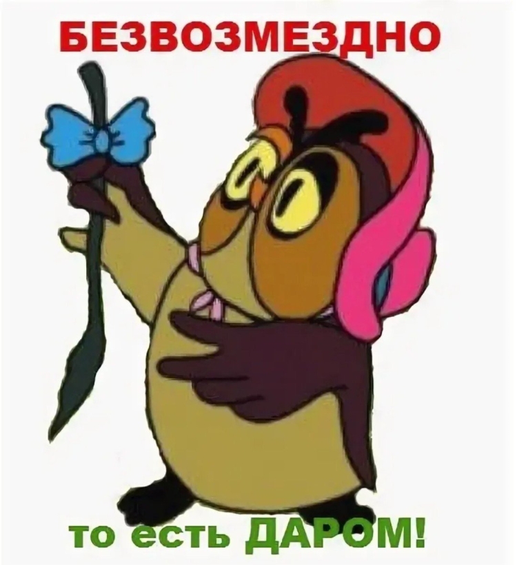 Безвозмездно Сова